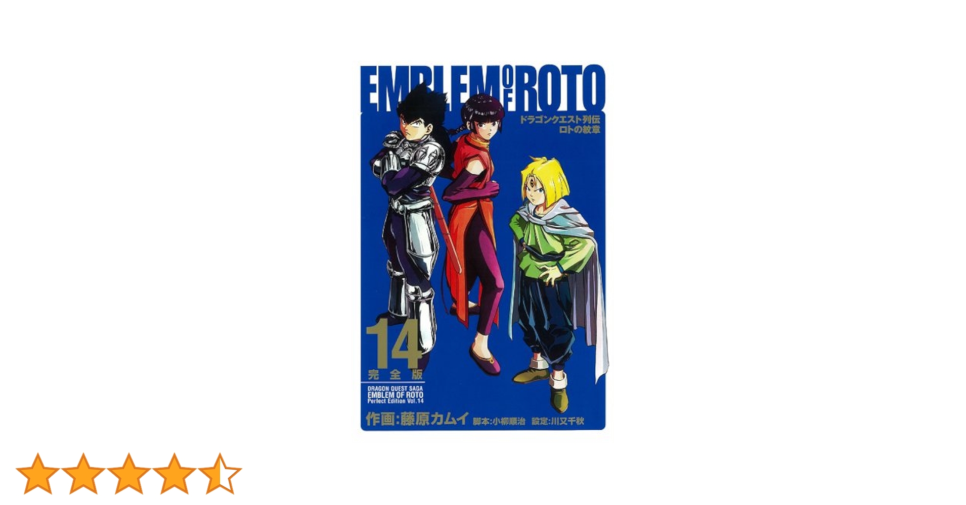 Amazon.co.jp: ロトの紋章完全版: ドラゴンクエスト列伝 (14